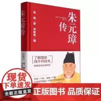 [正版]朱元璋传 吴晗 民主与建设出版社 9787513943949