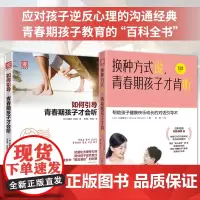 青春期孩子教育百科全书:如何引导,青春期的孩子才会听+换种方式说,青春期孩子才肯听(套装2册)
