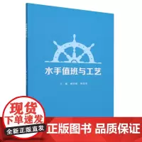 水手值班与工艺