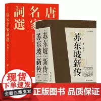苏东坡新传+唐宋名家词选(套装共2册)