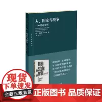 人、国家与战争-一种理论分析(东方编译所译丛)