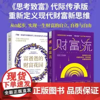 普通人的财富战斗攻略:富爸爸的财富花园+财富流(财富与幸福篇)套装2册