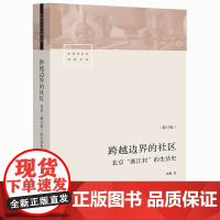 跨越边界的社区 北京浙江村的生活史 修订版 中国社会学经典文库 真实北漂史 正版书籍 社科文献书