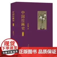 中国绘画史.第三卷