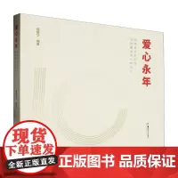爱心永年:湖南省文艺创作扶助基金会十年巡礼