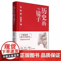 [正版]历史的镜子 吴晗 民主与建设出版社 9787513943895