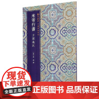 米芾行书方圆庵记原色精印原大呈现简体旁注 毛笔书法爱好者精选高清字帖成人学生临摹解析翰墨撷英中国碑帖集珍丛书范本作品书籍