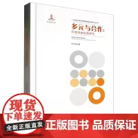 多元与合作:环境规制创新研究