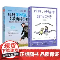 男孩的自驱力养成:妈妈不唠叨,教出棒男孩+妈妈,请这样跟我说话(升级版)(套装2册)