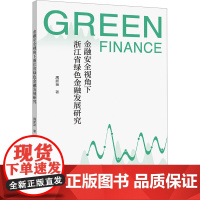 金融安全视角下浙江省绿色金融发展研究 周新苗 著 金融经管、励志 正版图书籍 浙江大学出版社