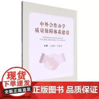 中外合作办学质量保障体系建设