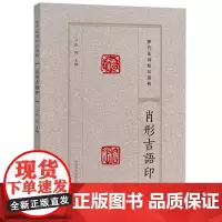 [正版]肖形吉语印/历代篆刻精品选辑 张韬 河南美术出版社 9787540163679
