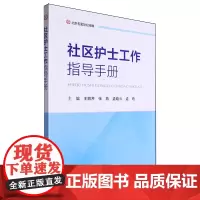 社区护士工作指导手册