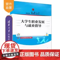 [正版新书] 大学生职业发展与就业指导 唐雁、葛彦伟、郭愫愫 清华大学出版社 大学生—职业选择