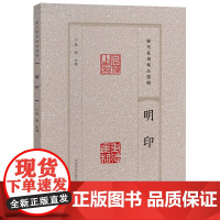 [正版]明印/历代篆刻精品选辑 张韬 河南美术出版社 9787540163693