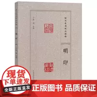 [正版]明印/历代篆刻精品选辑 张韬 河南美术出版社 9787540163693