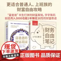 普通人的财富自由进阶之路 富爸爸的财富花园+财务自由笔记(小白理财实操版)
