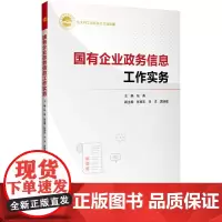 国有企业政务信息工作实务