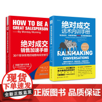 人人都是销售高手:绝对成交话术内训手册+绝对成交销售加速手册(套装2册)