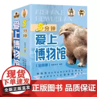 [正版]5分钟爱上博物馆(共4册) 朋朋哥哥 新蕾出版社 9787530776308
