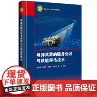 导弹武器的隐身伪装与试验评估技术