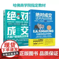 营销升阶笔记:绝对成交话术内训手册+绝对成交大客户营销内训手册(套装2册)