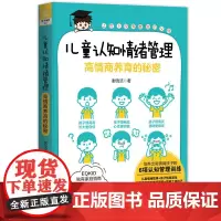 正版 儿童认知情绪管理:高情商养育的秘密 谢晓洁 中国铁道出版社有限公司 9787113306380