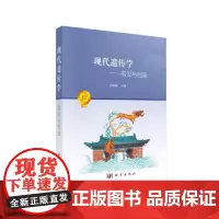 现代遗传学--前沿与启迪