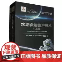[正版]水培食物生产技术(上下)(精)/空间生命科学与技术丛书:全2册 北京理工大学出版社 9787576323757