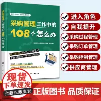 采购管理工作中的108个怎么办 新任经理人进阶之道系列 采购经理从事采购管理人士阅读 管理咨询顾问高校教师实务类参考指南