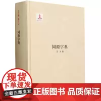 同源字典国家出版基金项目精装王力著王力全集上古二十九韵部三十三古声纽收集三千余个同源字古人训诂汉语语源研究工具书中华书局