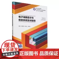 电子海图显示与信息系统实训指导