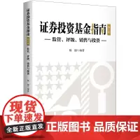 证券投资基金指南(修订版)