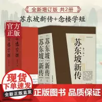 苏东坡新传+念楼学短(套装共2册)全新增订版 五大传记 国学名人传记名人传 历史人物传记 后浪 正版书籍