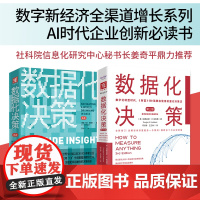 数据化决策系列:数据化决策(第三版)+数据化决策2.0(套装2册)