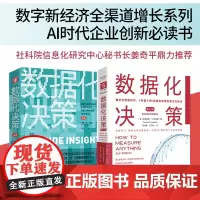 数据化决策系列:数据化决策(第三版)+数据化决策2.0(套装2册)
