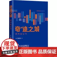 奇迹之城 深圳备忘书 (澳)张新奇 著 纪实/报告文学社科 正版图书籍 海天出版社