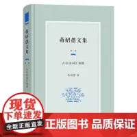 蒋绍愚文集(第一卷):古汉语词汇纲要 蒋绍愚 著 商务印书馆