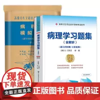 病理学习题集含解析 第2版+模拟试卷 第2版 副主任医师主任医师 2本 王莉芬 卫生专业技术资格考试用书 中国协和医科大
