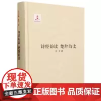 诗经韵读楚辞韵读 精装版 王力全集第十二卷国家出版基金项目 系统阐述了王力先生的古音学理论详尽分析了诗经押韵的规律 中华
