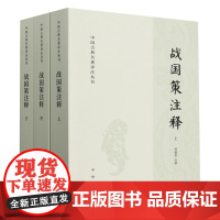 [正版]2024新版 战国策注释(上中下)/中国古典名著译注丛书 许桁 中华书局 9787101138948