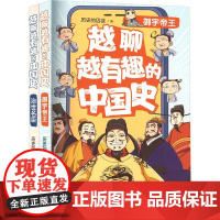 越聊越有趣的中国史(全2册) 历史的囚徒 著 绘本/图画书/少儿动漫书少儿 正版图书籍 青岛出版社