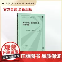 因子分析:统计方法与应用问题(格致方法·定量研究系列)