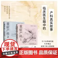 []重症产科1+2(套装2册)第七夜著 临床医生眼中的产科真实故事 临床10年 20余个罕见的重症产妇病例