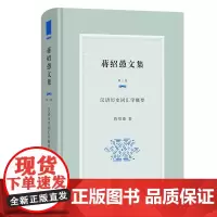 蒋绍愚文集(第二卷):汉语历史词汇学概要 蒋绍愚 著 商务印书馆