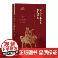 埃及马木鲁克制度研究