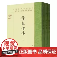 [正版]续高僧传(上中下)/中国佛教典籍选刊 (唐)道宣 中华书局 9787101103076