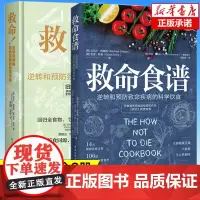 [救命书籍2册]救命食谱+救命:逆转和预防致命疾病的科学饮食 健身与保健 保健食谱 饮食健康 常见病预防食疗食谱健康饮食