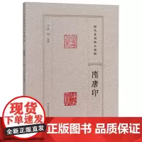 隋唐印