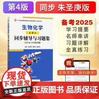 朱圣庚生物化学(第4版)同步辅导与习题集